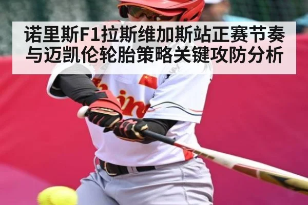 诺里斯F1拉斯维加斯站正赛节奏与迈凯伦轮胎策略关键攻防分析